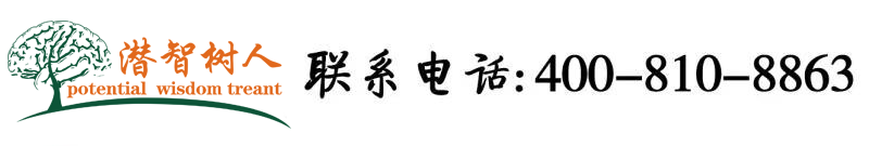 大鸡巴操的好爽小骚逼北京潜智树人教育咨询有限公司